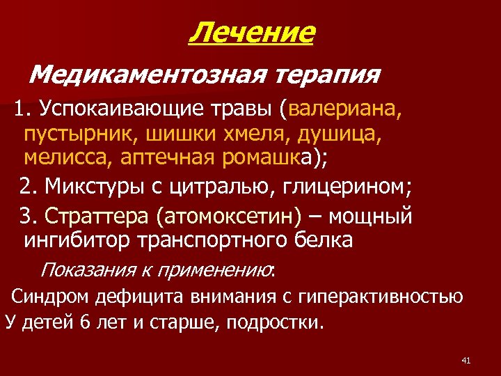 Лечение Медикаментозная терапия 1. Успокаивающие травы (валериана, пустырник, шишки хмеля, душица, мелисса, аптечная ромашка);