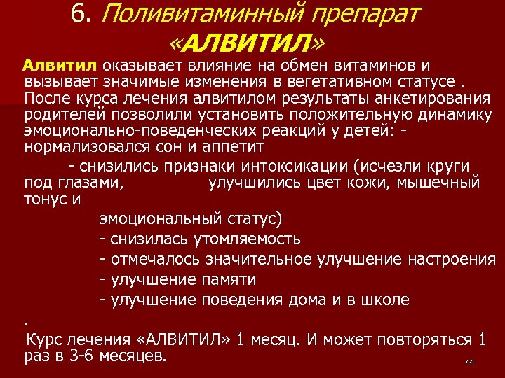 6. Поливитаминный препарат «АЛВИТИЛ» Алвитил оказывает влияние на обмен витаминов и вызывает значимые изменения