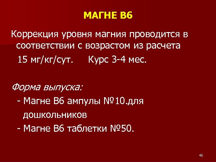 МАГНЕ В 6 Коррекция уровня магния проводится в соответствии с возрастом из расчета 15