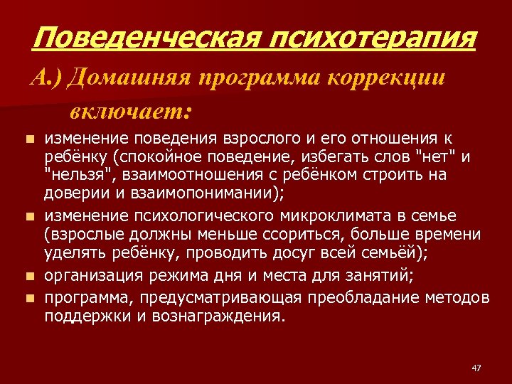 Поведенческая психотерапия А. ) Домашняя программа коррекции включает: изменение поведения взрослого и его отношения