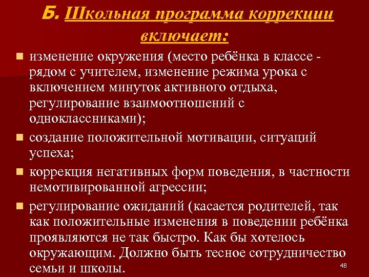 Б. Школьная программа коррекции включает: n n изменение окружения (место ребёнка в классе рядом
