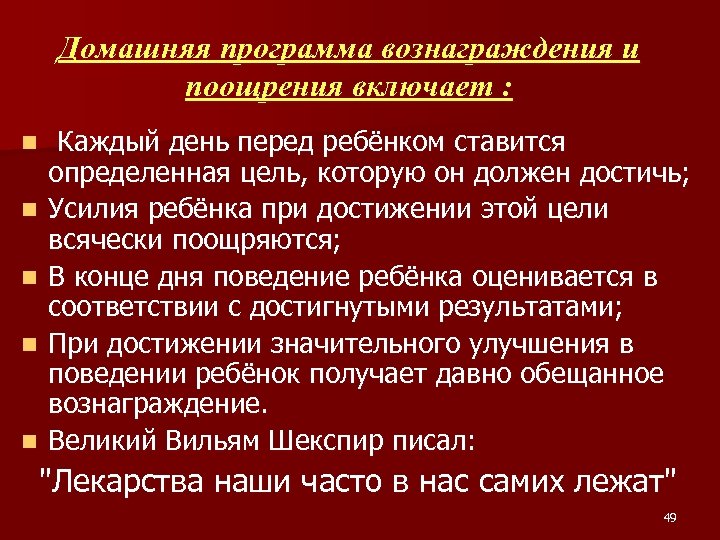 Домашняя программа вознаграждения и поощрения включает : n n n Каждый день перед ребёнком