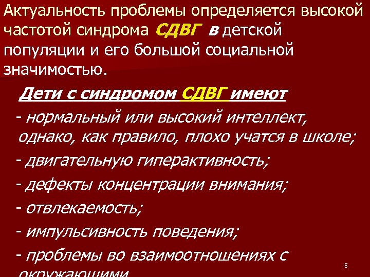 Актуальность проблемы определяется высокой частотой синдрома СДВГ в детской популяции и его большой социальной