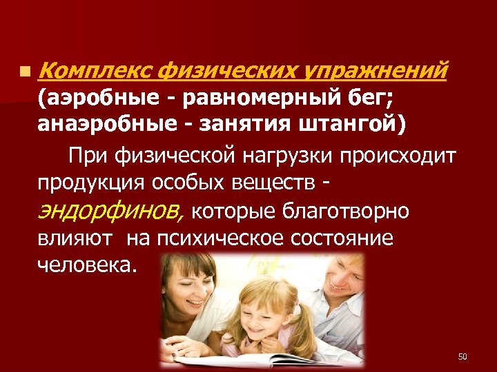 n Комплекс физических упражнений (аэробные - равномерный бег; анаэробные - занятия штангой) При физической