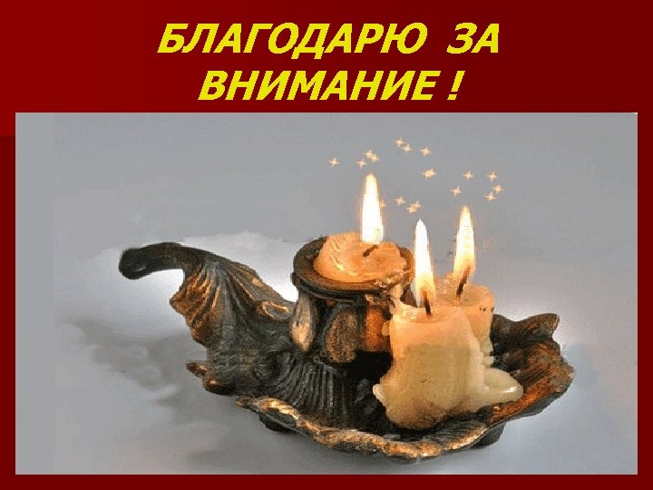 БЛАГОДАРЮ ЗА ВНИМАНИЕ ! 53 