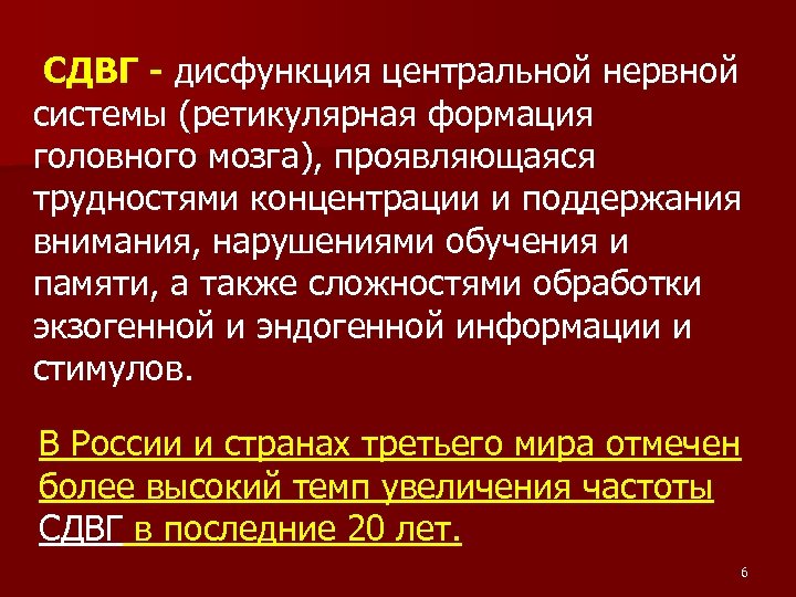 СДВГ - дисфункция центральной нервной системы (ретикулярная формация головного мозга), проявляющаяся трудностями концентрации и
