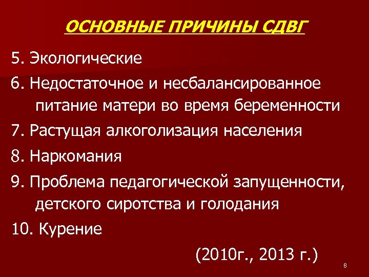 ОСНОВНЫЕ ПРИЧИНЫ СДВГ 5. Экологические 6. Недостаточное и несбалансированное питание матери во время беременности