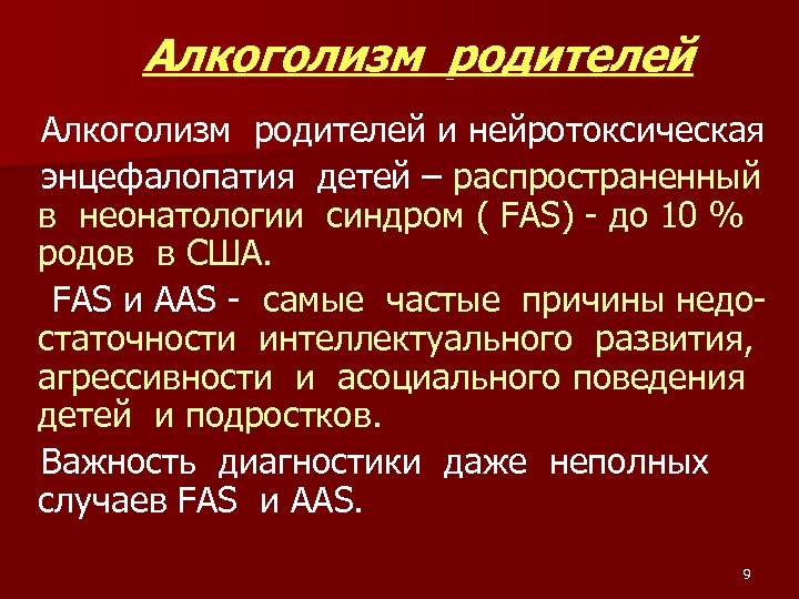 Алкоголизм родителей и нейротоксическая энцефалопатия детей – распространенный в неонатологии синдром ( FAS) -
