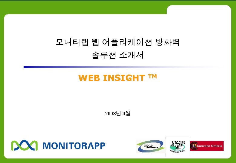 모니터랩 웹 어플리케이션 방화벽 솔루션 소개서 WEB INSIGHT 2008년 4월 TM 