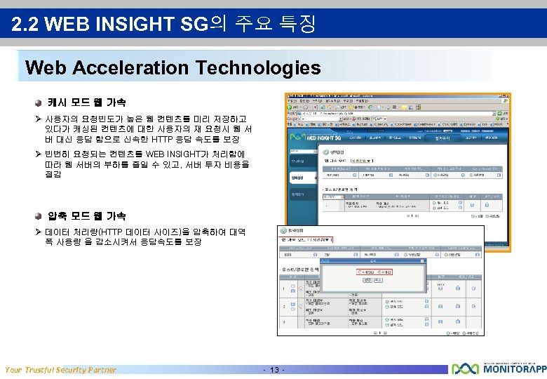 2. 2 WEB INSIGHT SG의 주요 특징 Web Acceleration Technologies 캐시 모드 웹 가속