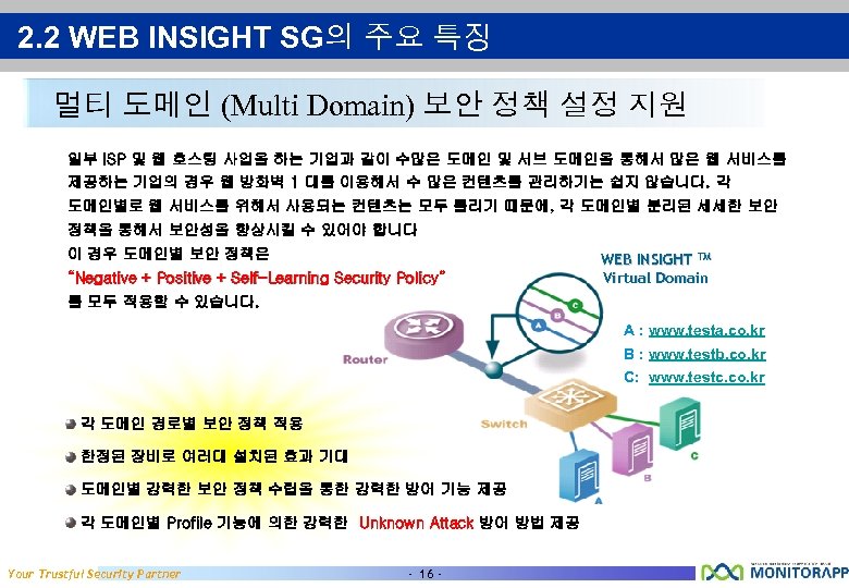 2. 2 WEB INSIGHT SG의 주요 특징 멀티 도메인 (Multi Domain) 보안 정책 설정