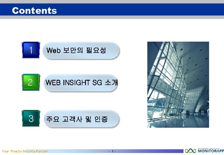 Contents 1 Web 보안의 필요성 2 WEB INSIGHT SG 소개 3 주요 고객사 및