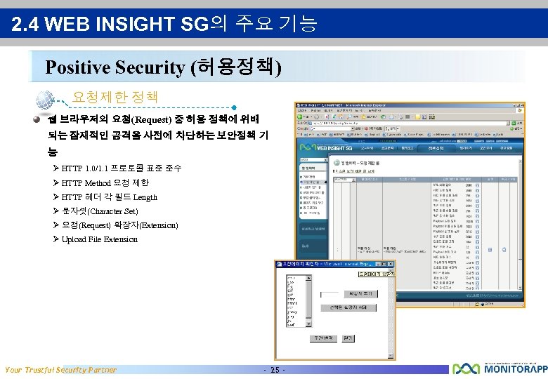 2. 4 WEB INSIGHT SG의 주요 기능 Positive Security (허용정책) 요청제한 정책 웹 브라우저의