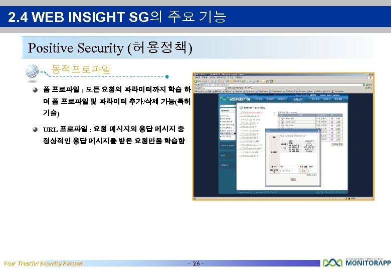 2. 4 WEB INSIGHT SG의 주요 기능 Positive Security (허용정책) 동적프로파일 폼 프로파일 :