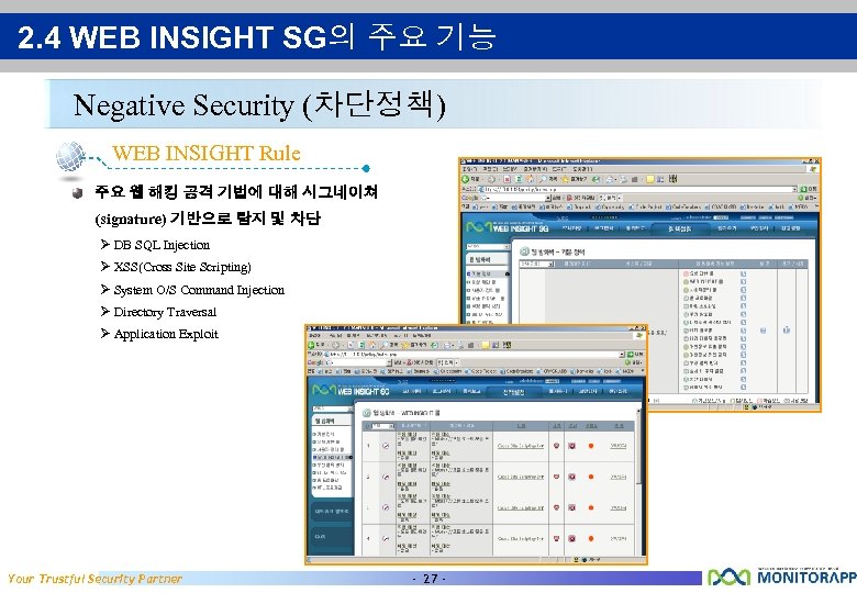 2. 4 WEB INSIGHT SG의 주요 기능 Negative Security (차단정책) WEB INSIGHT Rule 주요