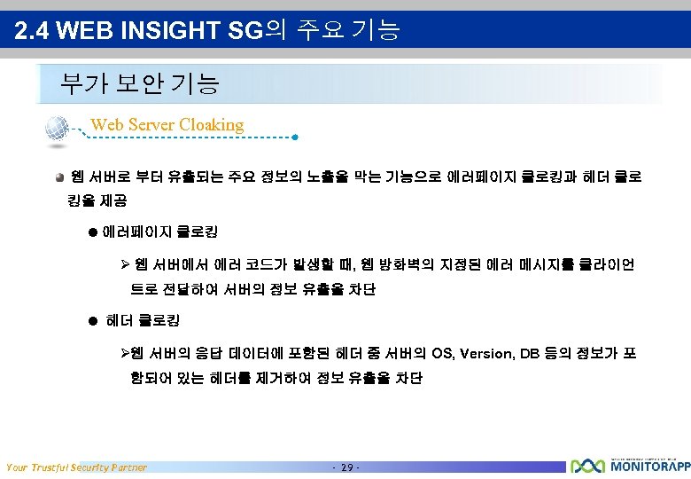 2. 4 WEB INSIGHT SG의 주요 기능 부가 보안 기능 Web Server Cloaking 웹