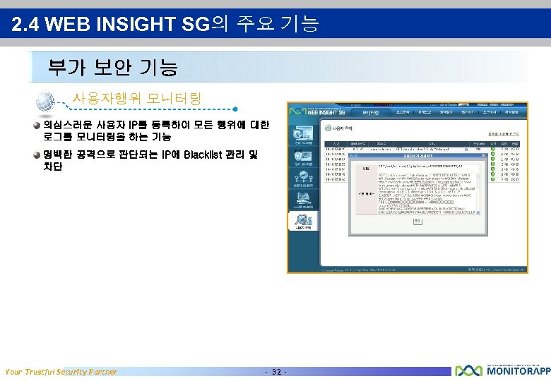 2. 4 WEB INSIGHT SG의 주요 기능 부가 보안 기능 사용자행위 모니터링 의심스러운 사용자