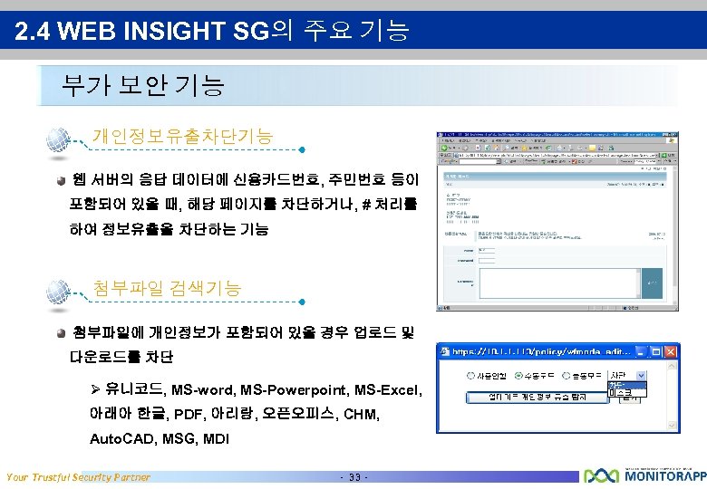 2. 4 WEB INSIGHT SG의 주요 기능 부가 보안 기능 개인정보유출차단기능 웹 서버의 응답