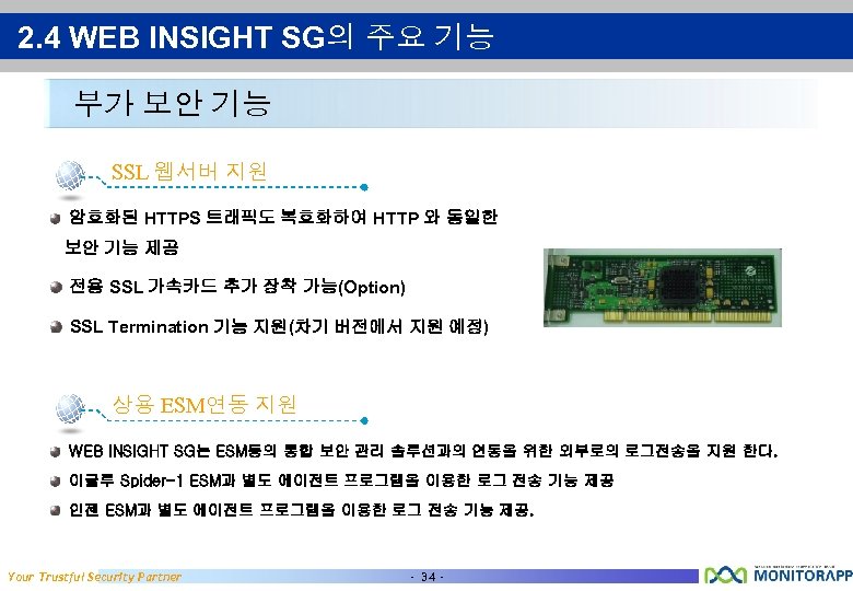 2. 4 WEB INSIGHT SG의 주요 기능 부가 보안 기능 SSL 웹서버 지원 암호화된