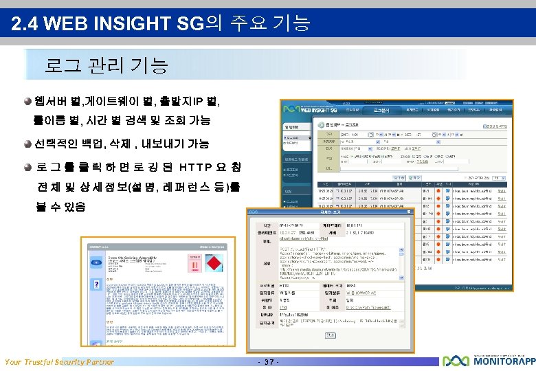 2. 4 WEB INSIGHT SG의 주요 기능 로그 관리 기능 웹서버 별, 게이트웨이 별,