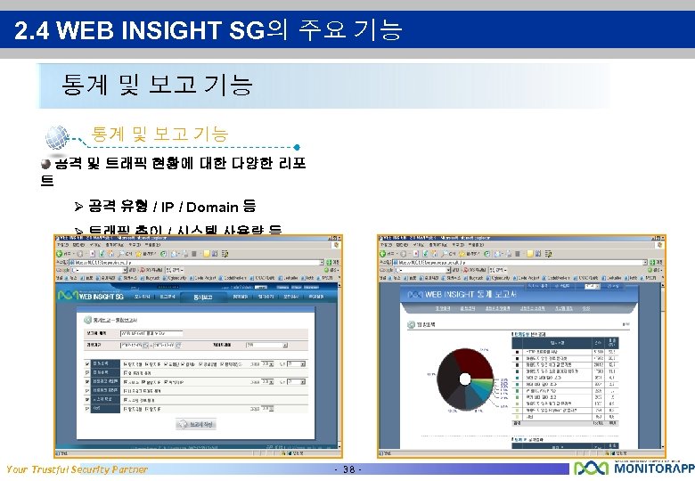 2. 4 WEB INSIGHT SG의 주요 기능 통계 및 보고 기능 공격 및 트래픽