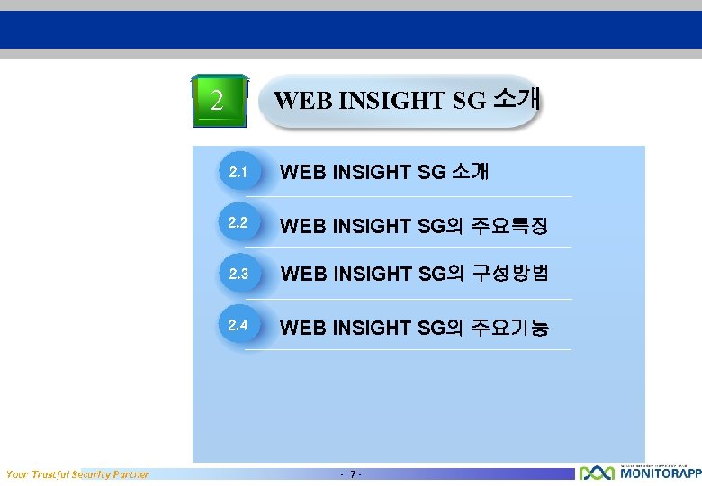 2 WEB INSIGHT SG 소개 2. 1 2. 2 WEB INSIGHT SG의 주요특징 2.