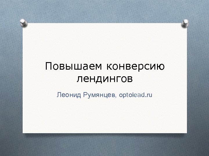 Повышаем конверсию лендингов Леонид Румянцев, optolead. ru 