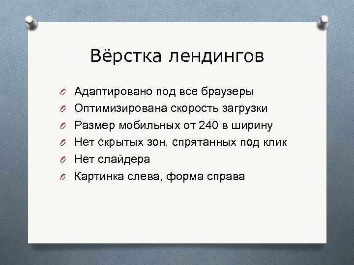 Вёрстка лендингов O Адаптировано под все браузеры O Оптимизирована скорость загрузки O Размер мобильных