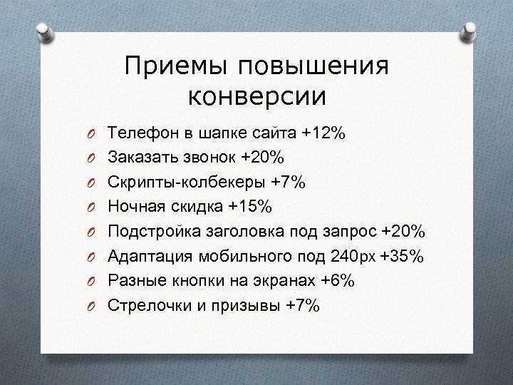 Приемы повышения конверсии O Телефон в шапке сайта +12% O Заказать звонок +20% O