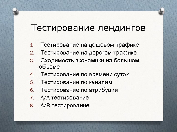 Тестирование лендингов 1. 2. 3. 4. 5. 6. 7. 8. Тестирование на дешевом трафике