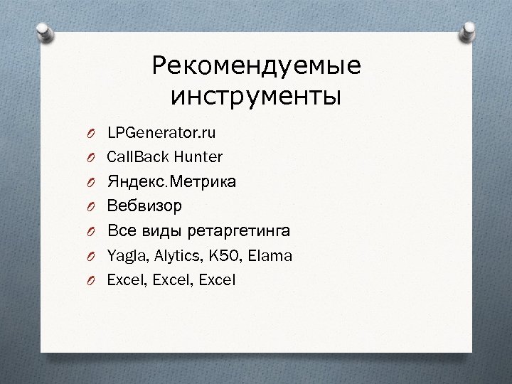 Рекомендуемые инструменты O LPGenerator. ru O Call. Back Hunter O Яндекс. Метрика O Вебвизор