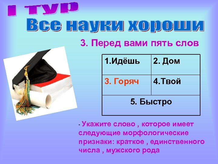 3. Перед вами пять слов 1. Идёшь 2. Дом 3. Горяч 4. Твой 5.