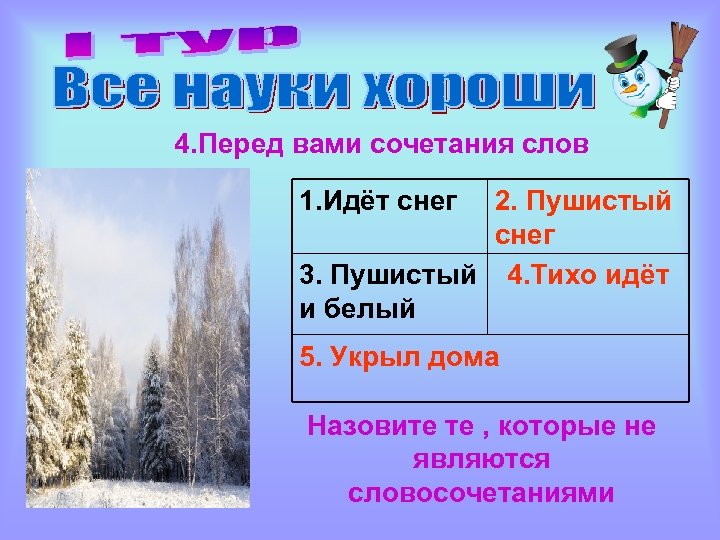 4. Перед вами сочетания слов 1. Идёт снег 2. Пушистый снег 3. Пушистый 4.