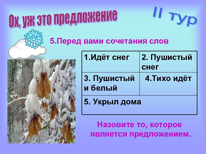 5. Перед вами сочетания слов 1. Идёт снег 2. Пушистый снег 3. Пушистый 4.