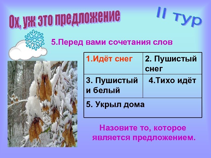5. Перед вами сочетания слов 1. Идёт снег 2. Пушистый снег 3. Пушистый 4.