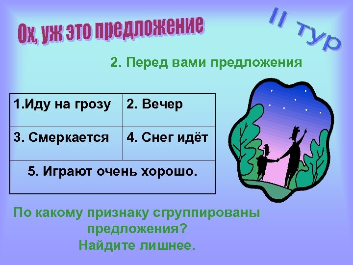 2. Перед вами предложения 1. Иду на грозу 2. Вечер 3. Смеркается 4. Снег