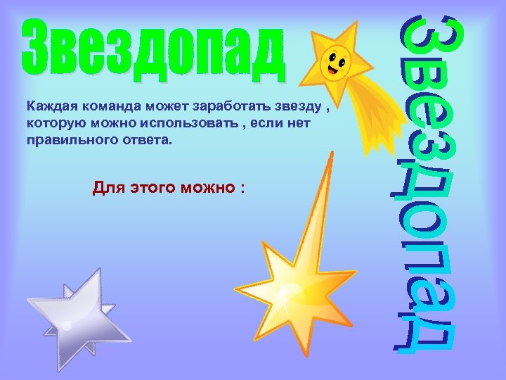 Каждая команда может заработать звезду , которую можно использовать , если нет правильного ответа.
