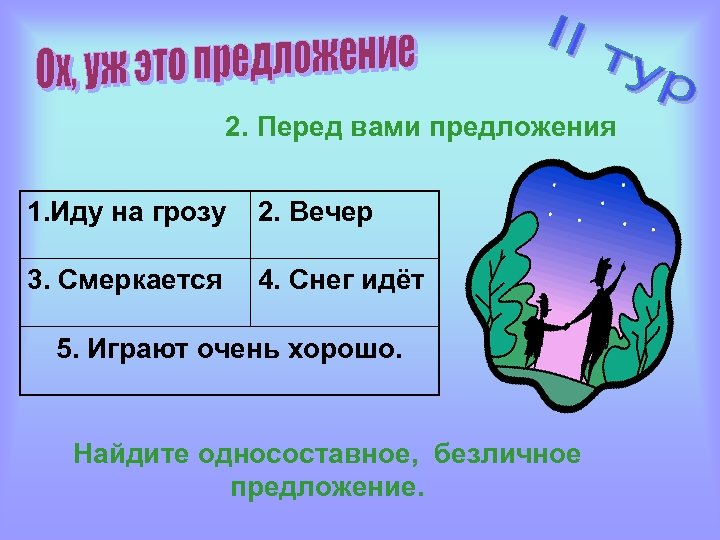 2. Перед вами предложения 1. Иду на грозу 2. Вечер 3. Смеркается 4. Снег