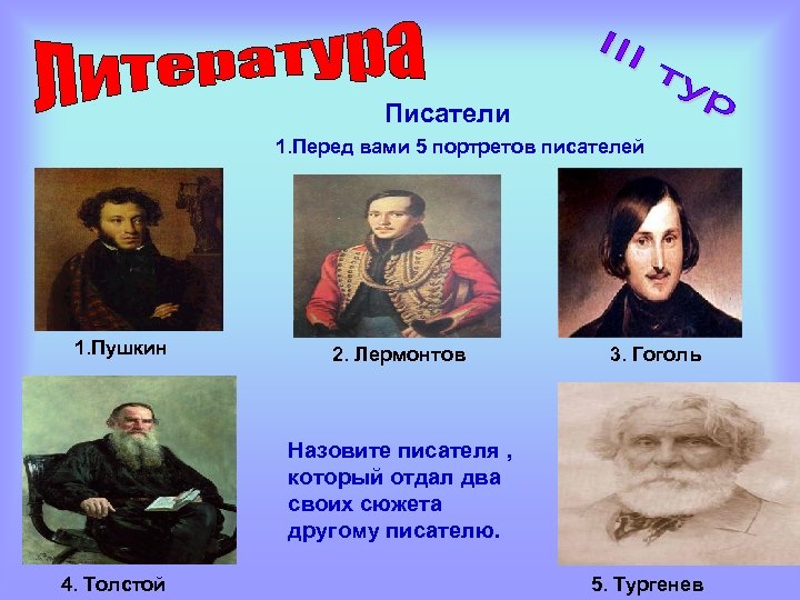 Писатели 1. Перед вами 5 портретов писателей 1. Пушкин 2. Лермонтов 3. Гоголь Назовите
