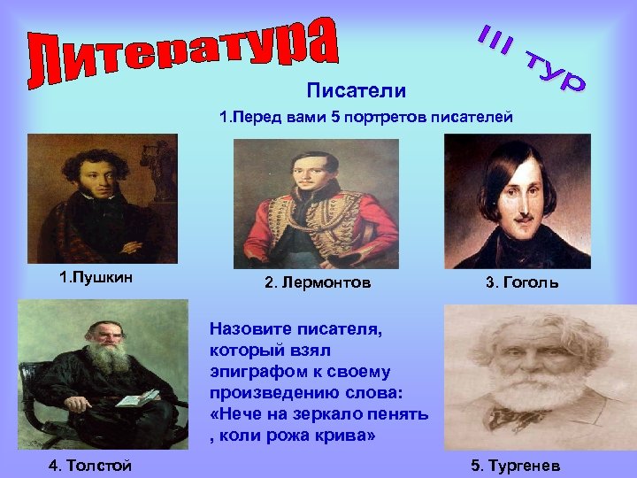 Писатели 1. Перед вами 5 портретов писателей 1. Пушкин 2. Лермонтов 3. Гоголь Назовите