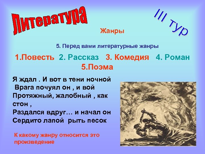 Жанры 5. Перед вами литературные жанры 1. Повесть 2. Рассказ 3. Комедия 4. Роман