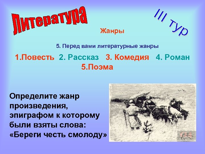 Жанры 5. Перед вами литературные жанры 1. Повесть 2. Рассказ 3. Комедия 4. Роман
