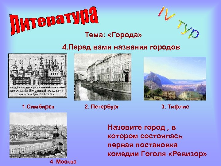 Тема: «Города» 4. Перед вами названия городов 1. Симбирск 2. Петербург 3. Тифлис Назовите