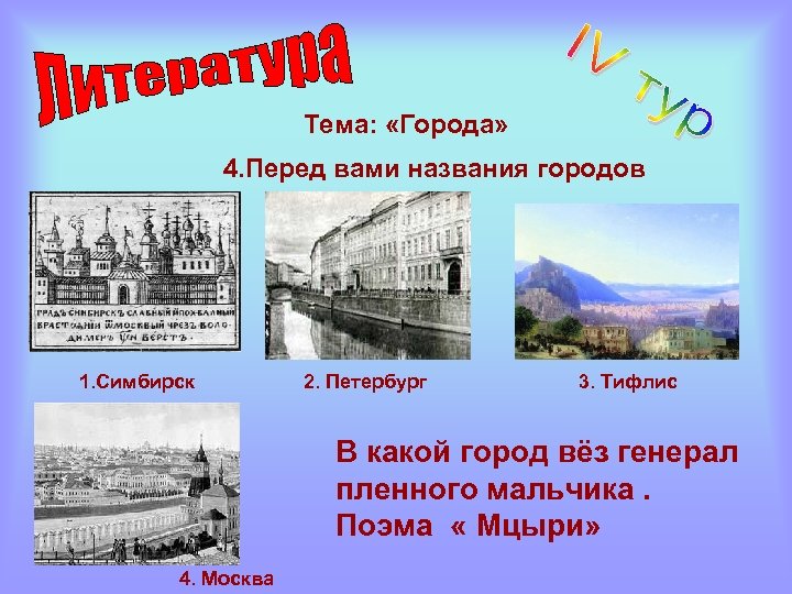 Тема: «Города» 4. Перед вами названия городов 1. Симбирск 2. Петербург 3. Тифлис В