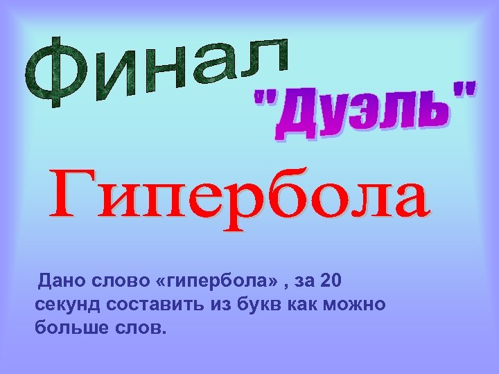 Дано слово «гипербола» , за 20 секунд составить из букв как можно больше слов.