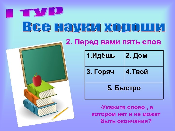 Быстро указанный. Слово пять. 5 Слов. Слово пятерка. Быть окончание.