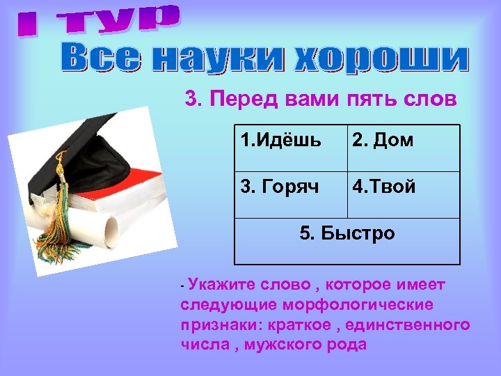 Кто что пять слов. 5 Слов которые можно проверить. 5слов сокончаниемосьиесть. Слово в котором 5 о. Слово пять.