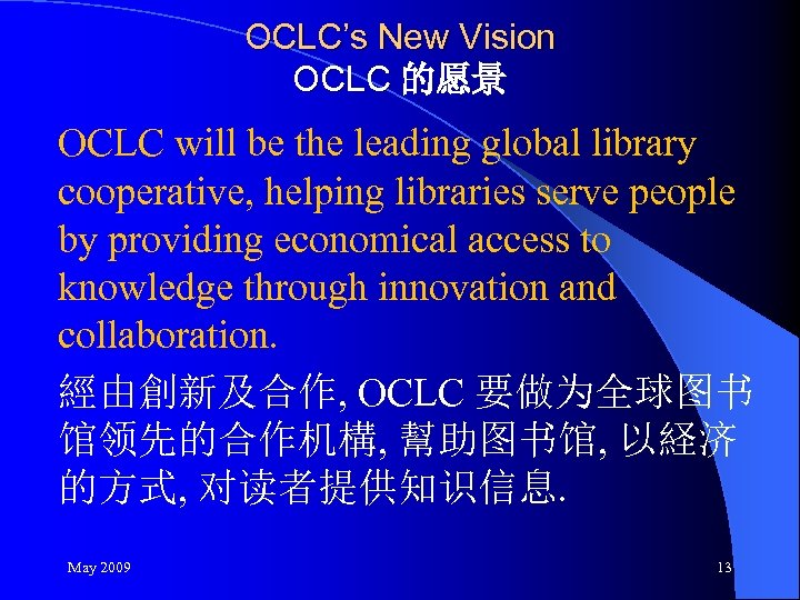 OCLC’s New Vision OCLC 的愿景 OCLC will be the leading global library cooperative, helping