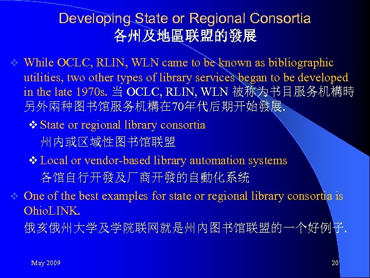 Developing State or Regional Consortia 各州及地區联盟的發展 While OCLC, RLIN, WLN came to be known