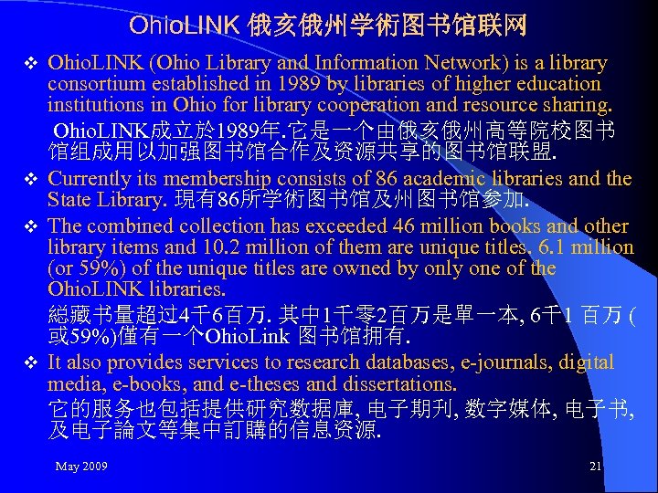 Ohio. LINK 俄亥俄州学術图书馆联网 Ohio. LINK (Ohio Library and Information Network) is a library consortium